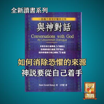 大露台 第86集 讀書系列 - 與神對話 - 揭開恐懼的真相｜一切都是你的內心所想