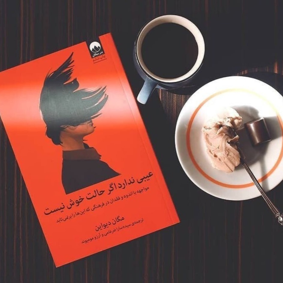 عیبی ندارد اگر حالت خوش نیست