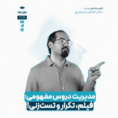اپیزود سی و هشت - مدیریت دروس مفهومی