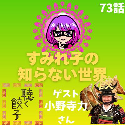 73話【焼き餃子】すみれ子の知らない世界①💋ゲスト：聴く餃子🥟小野寺力さん【今夜のメニュー】
