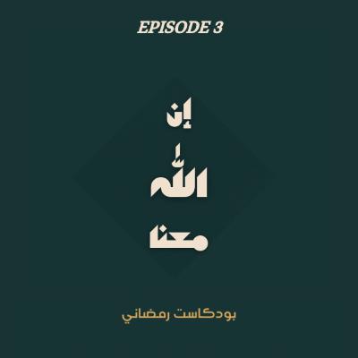 الحلقة الثالثة | الوكيل