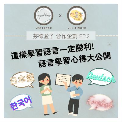 這樣學習語言一定勝利! 語言學習心得大公開! | 芬德盒子 合作企劃 | 芬蘭移民 | 德國留學 | 歐洲生活工作 | 適應新環境 | 學習外語 | 德文 | 日文 | 韓文 | 英文
