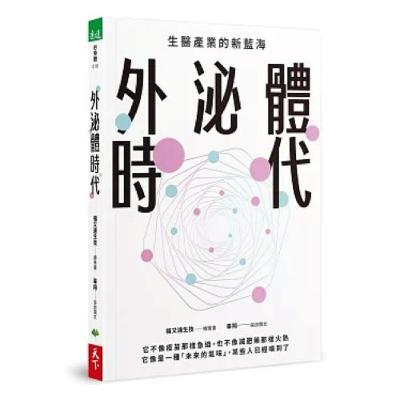 外泌體時代 天下生活 畢翔 人與人用手機溝通,細胞之間就靠外泌體,外泌體可說是細胞之間的溝通師。 周詳 新書快報 外泌體時代 天下生活 畢翔 人與人用手機溝通,細胞之間就靠外泌體,外泌體可說是細胞之間的溝通師。 周詳 新書快報