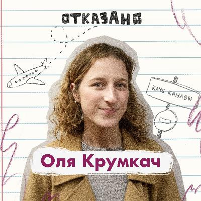 Врач Оля Крумкач: отказ в испанском ВНЖ и попытка сделать стартап за рубежом