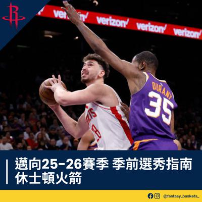 EP268 | 邁向25-26賽季：休士頓火箭季前選秀指南