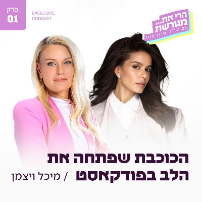 פרק 1 - הכוכבת שפתחה את הלב בפודקאסט עם מיכל הקטנה פרק 1 - הכוכבת שפתחה את הלב בפודקאסט עם מיכל הקטנה