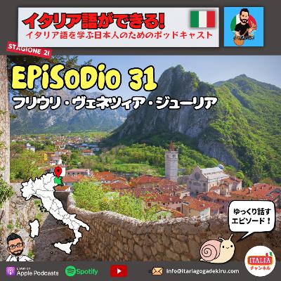 Ep.31 S2 – フリウリ・ヴェネツィア・ジューリア (ゆっくり話すエピソード) Ep.31 S2 – フリウリ・ヴェネツィア・ジューリア (ゆっくり話すエピソード)