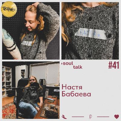 RA RADIO - SOUL TALK #41 НАСТЯ БАБАЕВА