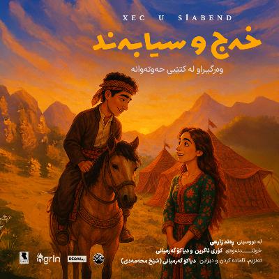 Xec u Siyabend (خەج و سیابەند) | Hewtewane – Rega Podcast