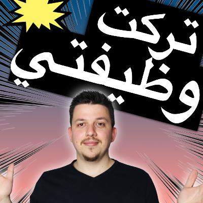 تركت وظيفتي بجيل ال 30 بعد تطبيق هذه الخطوات