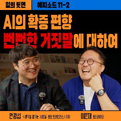 《드릴톡 시즌 2 : 에피소드 11-2 : AI의 확증편향, 뻔뻔한 거짓말에 대하여》