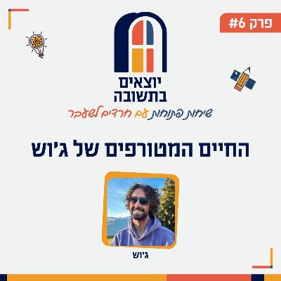 פרק 06| איך זה קורה שג'וש חוזר בשאלה ומוציא רישיון טייס בגיל 13?