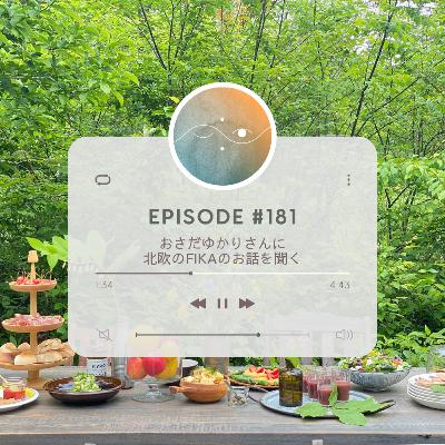 🌓#181 おさだゆかりさんに北欧のFikaのお話を聞く