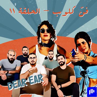 Starting a Band with Dear Ear