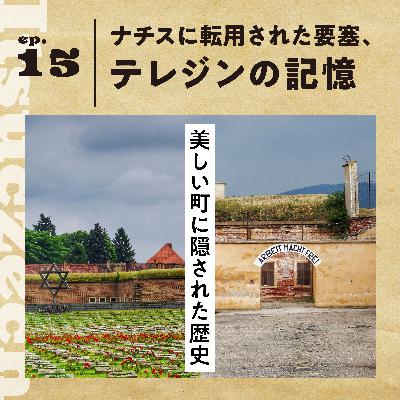 ナチスに転用された要塞、テレジンの記憶［ ep 015］