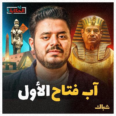 إيه الحكاية | المتحف المصري الكبير.. إنجاز حقيقي ولا فشخرة كذابة؟ إيه الحكاية | المتحف المصري الكبير.. إنجاز حقيقي ولا فشخرة كذابة؟