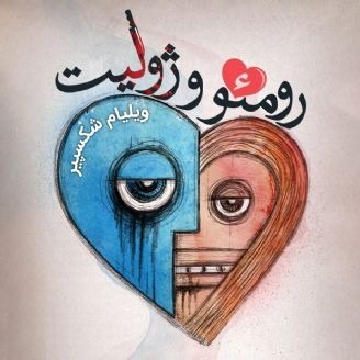 رومئو و ژولیت اثر ویلیام شکسپیر