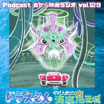 Vol.129 「ドラえもん 新のび太の海底鬼岩城」AI、しずか、エモ。 Vol.129 「ドラえもん 新のび太の海底鬼岩城」AI、しずか、エモ。