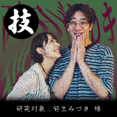 #2［技］性格がわかる！？フェ○でMBTI診断とは？【弥生みづき】