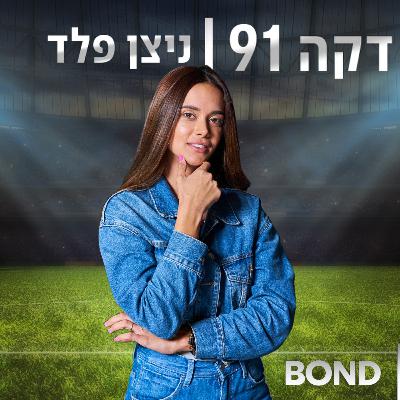 דקה 91 - ניר ביטון פרק #15 דקה 91 - ניר ביטון פרק #15