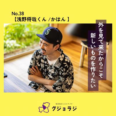 No.38【かはん/浅野将哉くん】外を見てきたからこそ新しいものを作りたい。