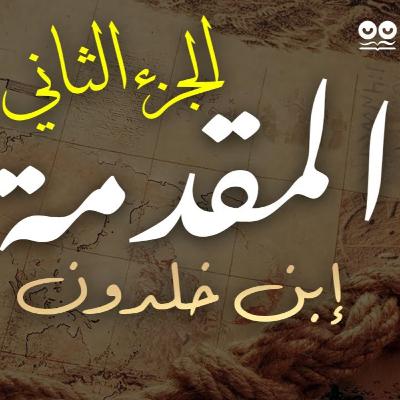 مقدمة إبن خلدون - الجزء الثاني: في العمران البدوي | كتاب صوتي مع النص الأصلي مقدمة إبن خلدون - الجزء الثاني: في العمران البدوي | كتاب صوتي مع النص الأصلي