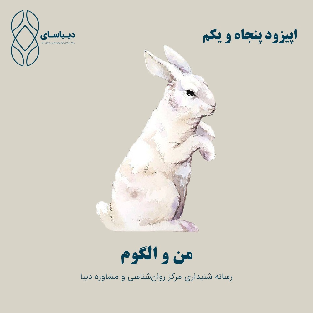 اپیزود پنجاه و یکم- من و الگوم اپیزود پنجاه و یکم- من و الگوم