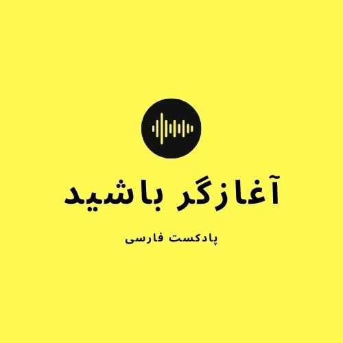 پادکست فارسی آغازگر باشید