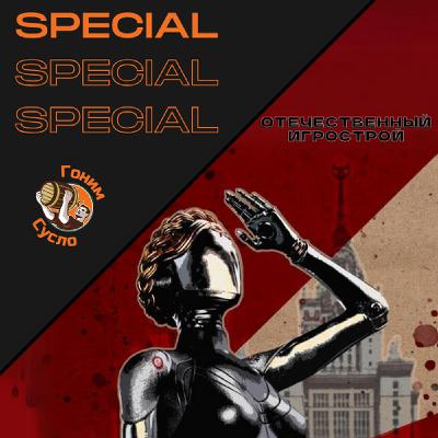 Сделано с душой: Инди и крупные проекты из России / Гоним Сусло Special