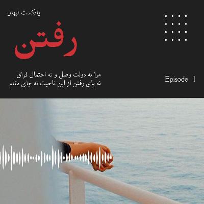 قصه ی کلمات ؛ رفتن