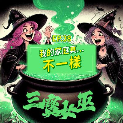 【三寶女巫】EP38 我的家庭真.......不一樣