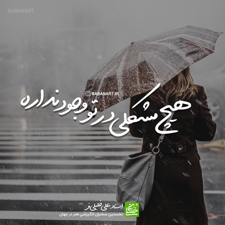 هیچ مشکلی در وجود تو نیست | BABANART.COM