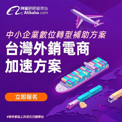 外銷電商加速方案線上說明會