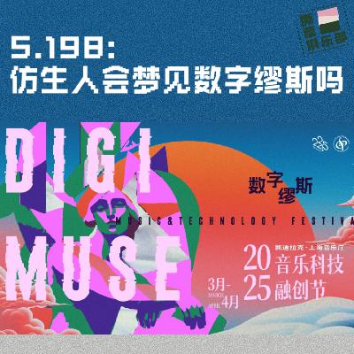 S.198：仿生人会梦见“数字缪斯”吗｜音乐行业从业者眼中的科技音乐