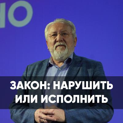 Закон: нарушить или исполнить? - 15 сентября 2024 - Сергей Ряховский Закон: нарушить или исполнить? - 15 сентября 2024 - Сергей Ряховский