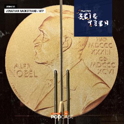 Sci & Tech EP. 882: ข้อจำกัดจากรางวัลโนเบล