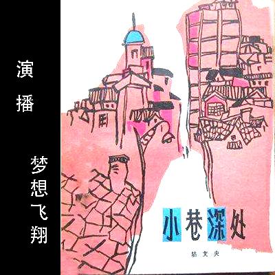 小巷深处（下）| 陆文夫