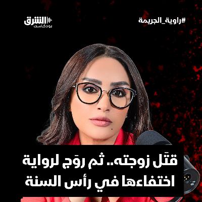 قتَل زوجته.. ثم روَج لرواية اختفاءها في رأس السنة