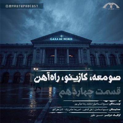 صومعه,کازینو,راهآهن:فصل۱-قسمت۱۴ صومعه,کازینو,راهآهن:فصل۱-قسمت۱۴