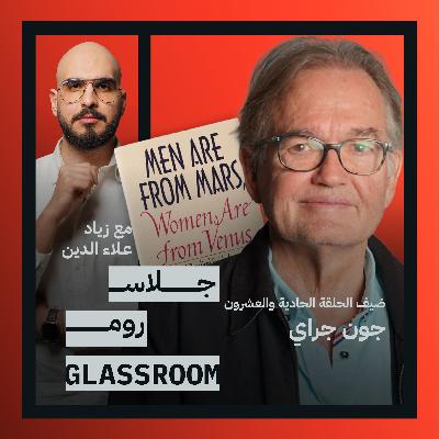 العلاقة الصحيحة بين الرجل والمرأة | الكاتب الأكثر بيعا في العلاقات الزوجية في جلاس روم