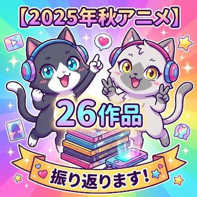 【2025年秋アニメ】視聴した26作品を振り返ります！