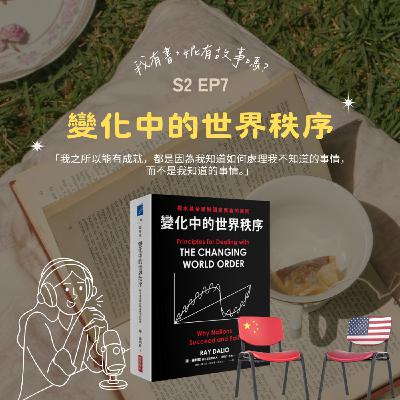 S2EP7 | 搞懂《變化中的世界秩序》,就能讓你提早部署在亂世中的生存指南 S2EP7 | 搞懂《變化中的世界秩序》,就能讓你提早部署在亂世中的生存指南