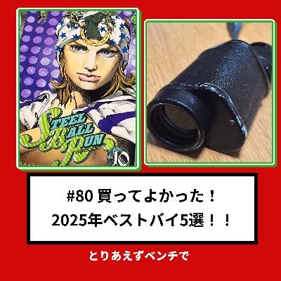 【#80】買ってよかった!2025年ベストバイ5選!! 【#80】買ってよかった!2025年ベストバイ5選!!