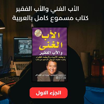 استمع الآن إلى كتاب الأب الغني والأب الفقير – Rich Dad Poor Dad مترجم كامل بالعربية، الجزء الأول.