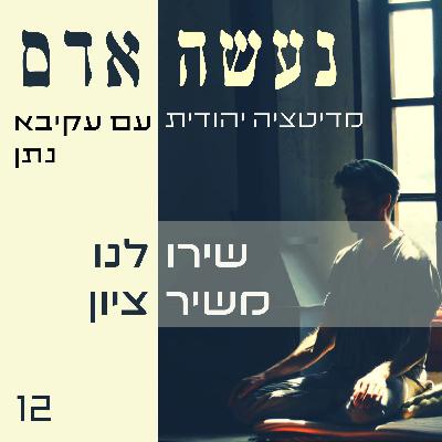 פרק 12 - שירו לנו משיר ציון פרק 12 - שירו לנו משיר ציון