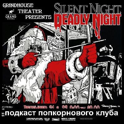 Тихая ночь, смертельная ночь (1984) - Попкорновый клуб Тихая ночь, смертельная ночь (1984) - Попкорновый клуб