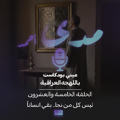 ليس كل من نجا.. بقي انساناً ليس كل من نجا.. بقي انساناً