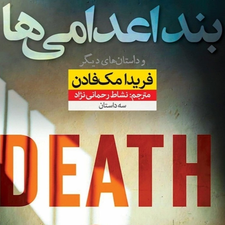بند اعدامی‌ها ، فریدا مک قادن