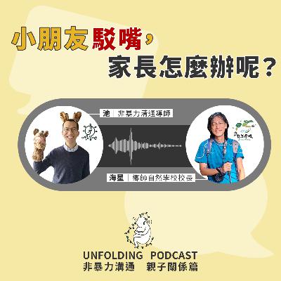 EP04 小朋友駁嘴,家長怎麼辦呢?(池 x 海星)|非暴力溝通 親子溝通篇 EP03 EP04 小朋友駁嘴,家長怎麼辦呢?(池 x 海星)|非暴力溝通 親子溝通篇 EP03