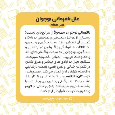درس هفتم : علت های نافرمانی نوجوان در خانواده